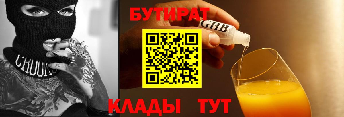 Бутират оксибутират Курган