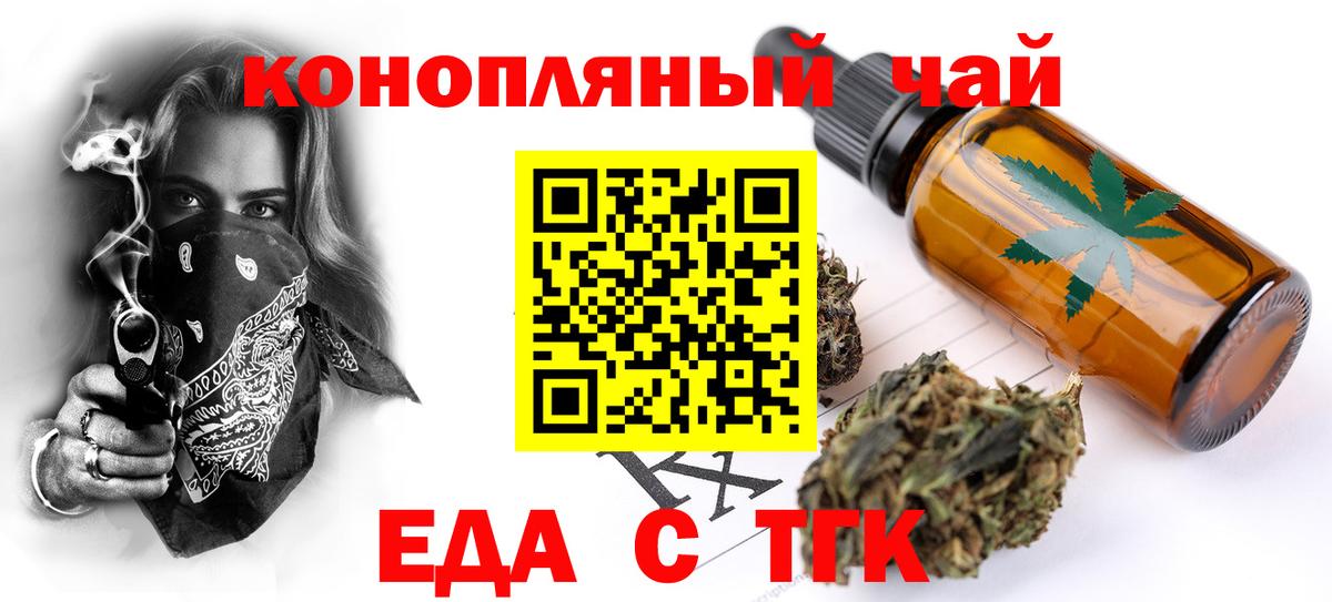 Еда ТГК конопля Курган